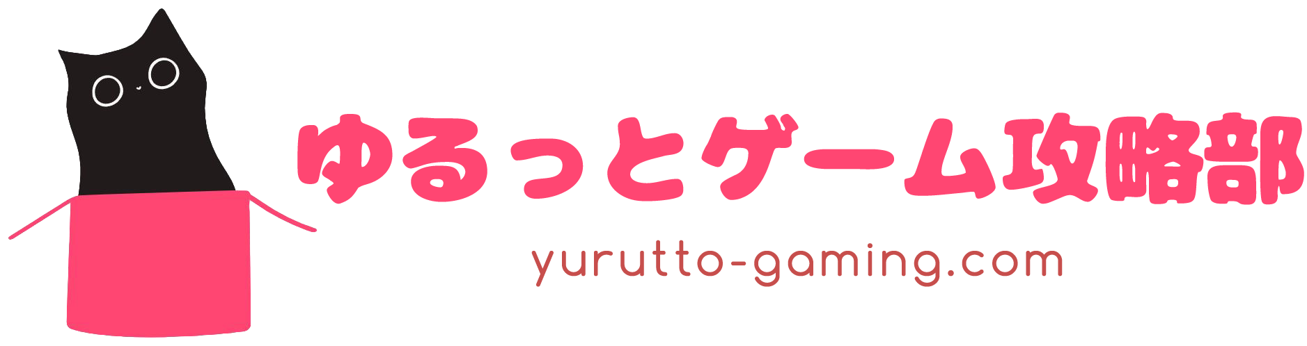 ゆるっとゲーム攻略部